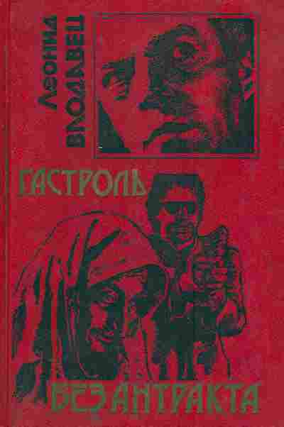 Книга Влодавец Л. Без антракта, 11-7452, Баград.рф